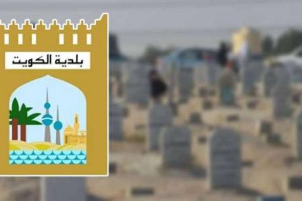 «البلدية»: خدمات الجنائز بالكامل مجانية