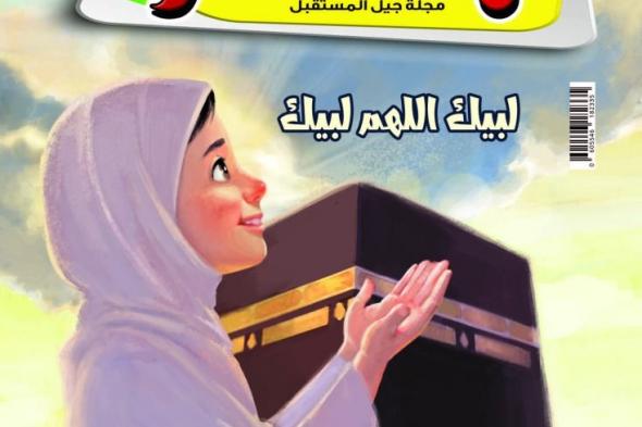 صدور العدد 90 من «مجلة جاسم» بالتزامن مع الاحتفال بعيد الأضحى المبارك