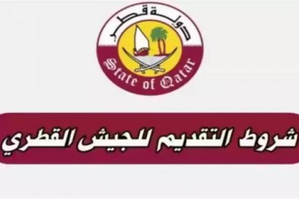 عاجل وخطير… قطر تستدعي أبناء هذه الدول العربية للإلتحاق بالجيش القطري وتمنحهم رواتب لم يكونو يحلمو فيها!