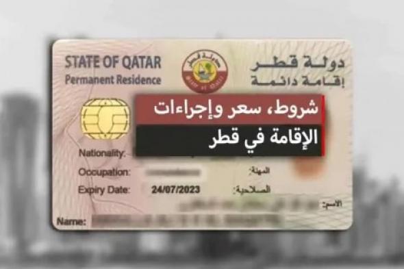 فرحة كبيرة للمغتربين في السعودية…قطر تستدعي جميع المغتربين في السعودية للحصول على الإقامة الدائمة القطرية مجاناً!!