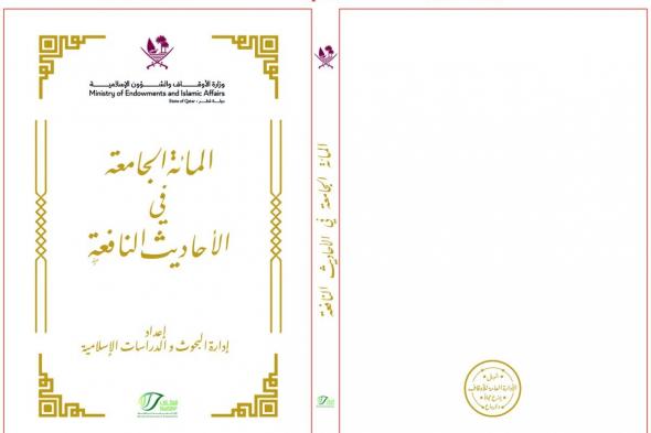 إدارة البحوث بـ «الأوقاف» تصدر كتاب «المائة الجامعة في الأحاديث النافعة»