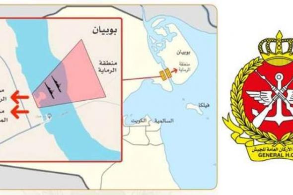 رماية بالذخيرة الحية في «الصبية» و«بوبيان» تنفذها القوة البرية و«خفر السواحل» بين 1 و3 يوليو المقبل