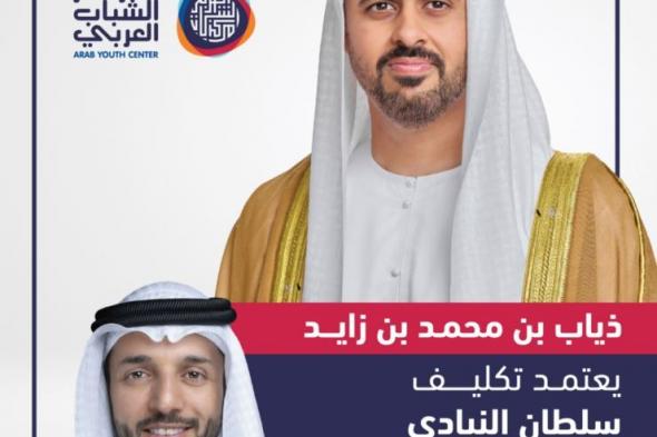 ذياب بن محمد بن زايد يعتمد تكليف سلطان النيادي نائبا لرئيس مركز الشباب العربي