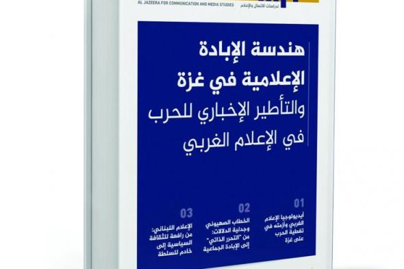 «الجزيرة للدراسات» يبحث الإبادة الإعلامية في غزة