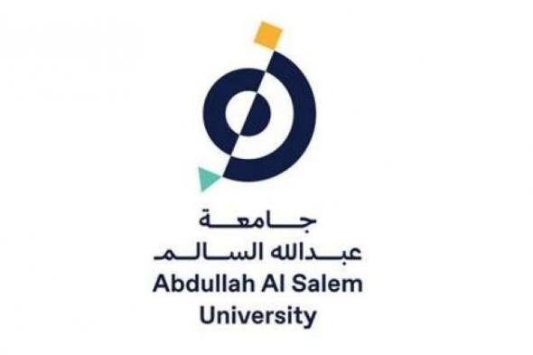 جامعة عبد الله السالم