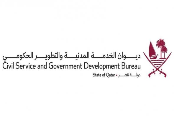 ديوان الخدمة المدنية والتطوير الحكومي يعلن عن وظائف جديدة في القطاع الحكومي