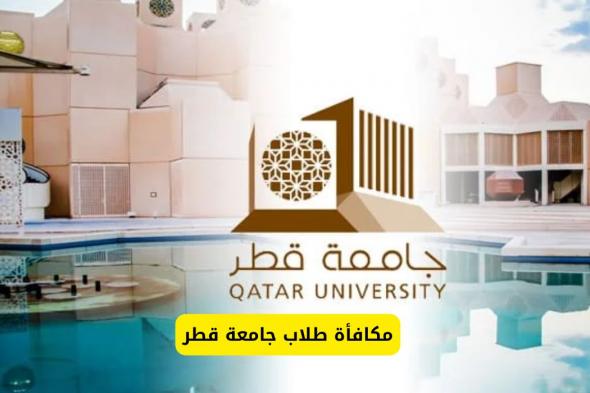 كم تبلغ مكافأة طلاب جامعة قطر 2024