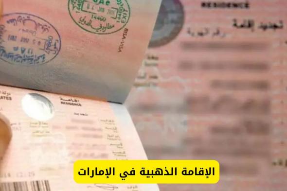 كيفية الحصول على الإقامة الذهبية في الإمارات؟