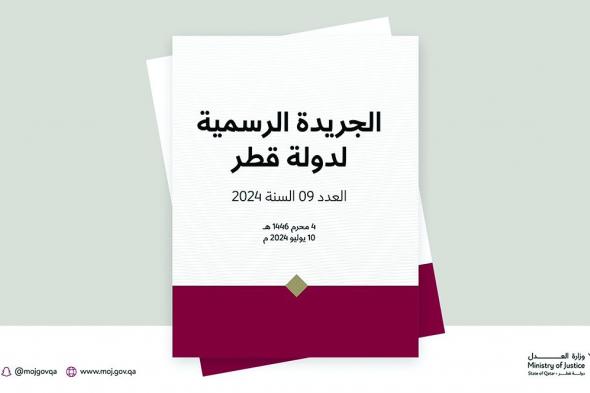 الجريدة الرسمية: تعديل الحدود الجغرافية لبلدية الوكرة