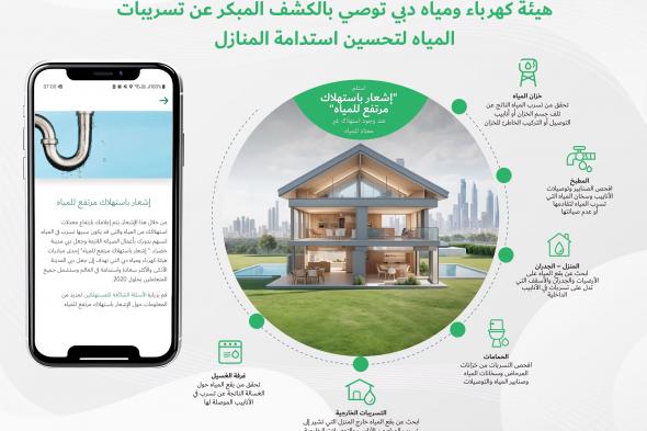 هيئة كهرباء ومياه دبي توصي بالكشف المبكر عن تسريبات المياه لتحسين استدامة المنازل