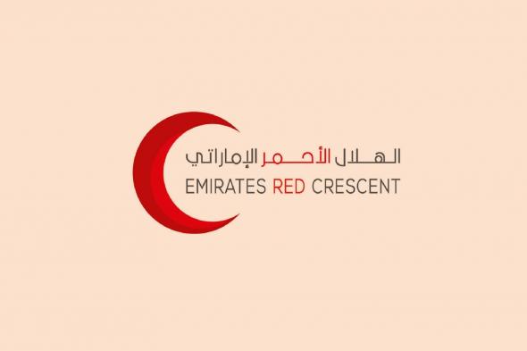 الهلال الأحمر الإماراتي يعزز مجالات الاستجابة الإنسانية والتنموية على مستوى العالم