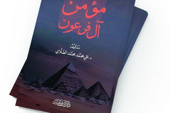 إضاءة في كتاب.. مؤمن آل فرعون في القرآن الكريم