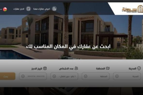 في أقل من 3 دقائق .. “سكة” توفر عقار إقامتك في ظفار