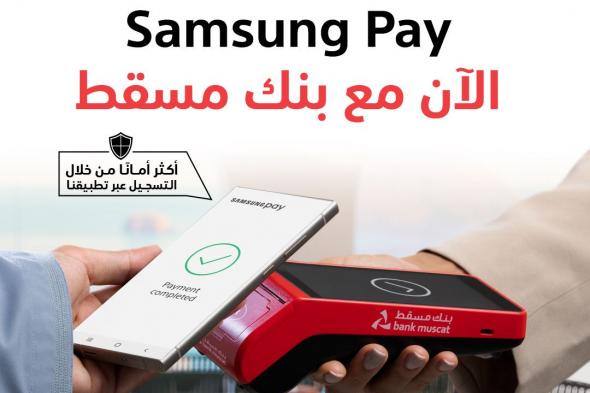 بنك مسقط يطلق خدمة دفع جديدة عبر Samsung Pay