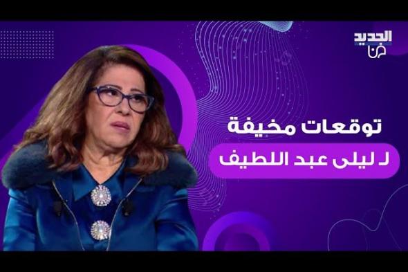 على غير العادة.. ليلى عبد اللطيف تبكي بحرقة وتكشف عن مفاجأة صادمة سوف تهز السعودية ومصر والإمارات خلال الأيام القادمة!