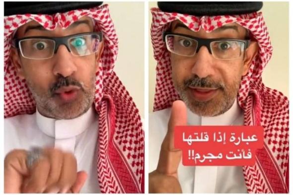 باحث سعودي يحذر بشدة جميع السعوديين والمغتربين: إذا قلت هذه الكلمة فأنت مجرم من الدرجة الأولى وهذا عقابك!