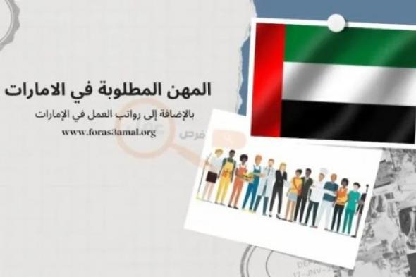 عاجل.. الإمارات تستدعي كل من يجيد هذه المهن وتعلن عن رواتب عالية افضل من السعودية بمليون مرة!