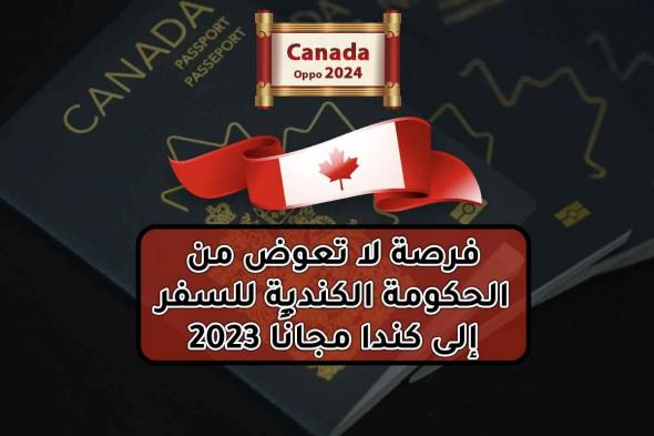 فرصة ذهبية للمغتربين في السعودية: كندا تفتح ابوابها للعمالة الأجنبية وتمنح أصحاب هذه المهن تأشيرة مجانية ورواتب خيالية.. تعرف على الشروط وطريقة التقديم