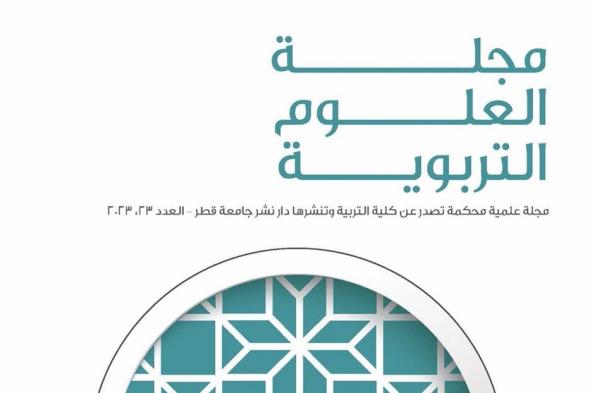 مجلة العلوم التربوية بجامعة قطر تعزز مكانتها كمنصة علمية