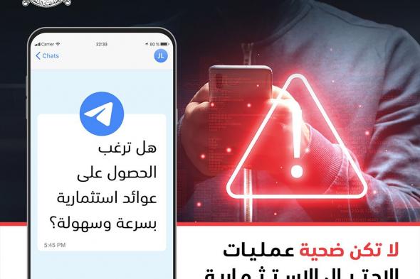 شرطة عُمان السلطانية وبنك مسقط ينفذان حملة توعوية عن العمليات الاحتيالية على منصات التداول الرقمية الوهمية