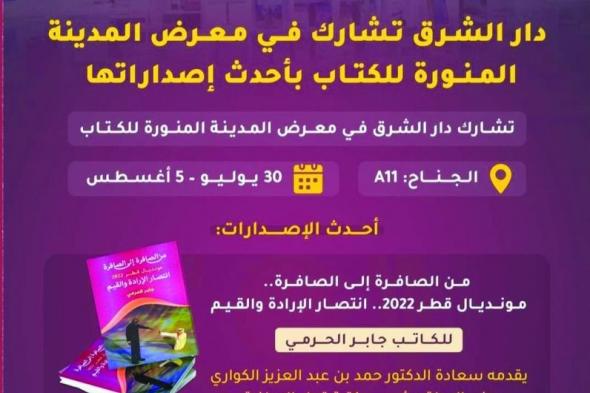 «دار الشرق» تشارك في معرض المدينة المنورة للكتاب