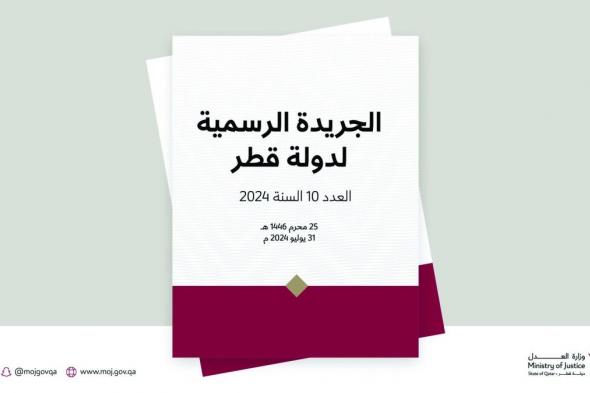 وزارة العدل تنشر العدد العاشر منها.. الجريدة الرسمية: أقسام في الوحدات الإدارية بعدد من الوزارات