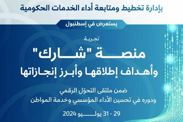 ديوان الخدمة المدنية يشارك في «التحول الرقمي» بتركيا