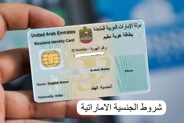 عاجل: الإمارات تمنح الجنسية الإماراتية لأبناء هذه الجنسيات مجانًا لأول مرة في تاريخها!