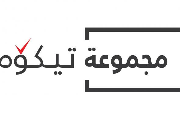 603 ملايين درهم أرباح «تيكوم» بنسبة نمو 24% خلال النصف الأول