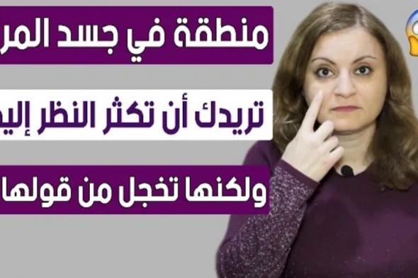 أخيراً مراهقة يمنية تكشف السر: هذه المنطقة في جسد المرأة هي نقطة ضعفها إذا نظر إليها الرجل فسوف تسلم له نفسها بدون تردد