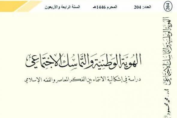 «البحوث والدراسات الإسلامية» تناقش الهوية الوطنية والتماسك الاجتماعي