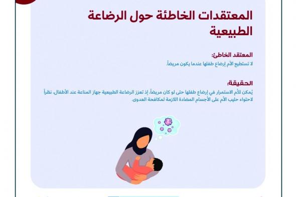 «الصحة» تكشف حقيقة بعض الخرافات بشأن الرضاعة الطبيعية