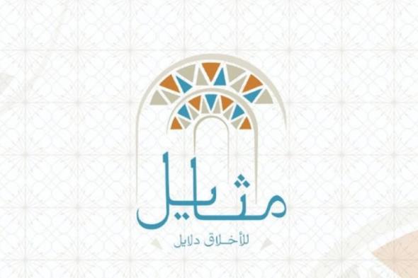 ختام المرحلة السادسة لمسابقة "مثايل" بعد غد