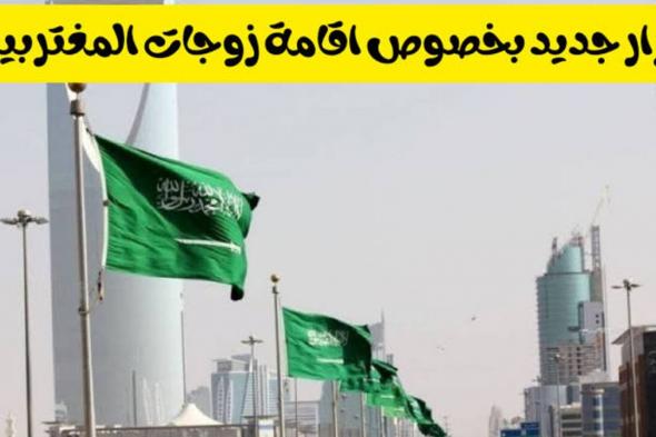 فاجعة كبيرة لزوجات المغتربين .. المملكة العربية السعودية تعلن عن تحديثات بشأن المقيمين تعرف عليها