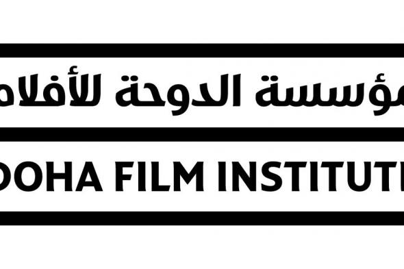 "الدوحة للأفلام" تعلن عن مشاركة 12 فيلما حظيت بدعمها في مهرجان البندقية السينمائي المقبل