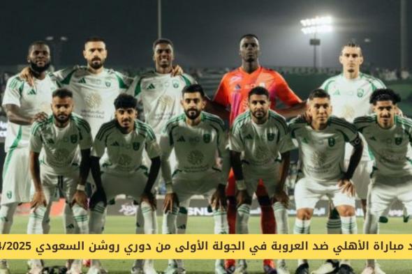 موعد مباراة الأهلي والعروبة في دوري روشن السعودي 2024/2025