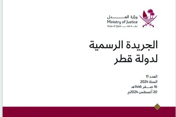 «الجريدة الرسمية»: إلغاء تخويل بعض موظفي «قطر للسياحة» و«البلدية» صفة الضبط القضائي