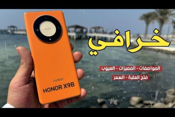 بشاشة مقاومة للكسر وبطارية عملاقة ومزايا خرافية .. هاتف HONOR X9b يغزو الأسواق العربية بسعر خيالي