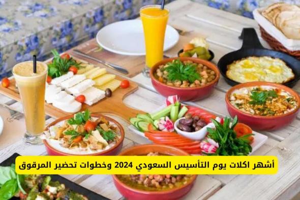 أشهر اكلات يوم التأسيس السعودي 2024 وخطوات تحضير المرقوق