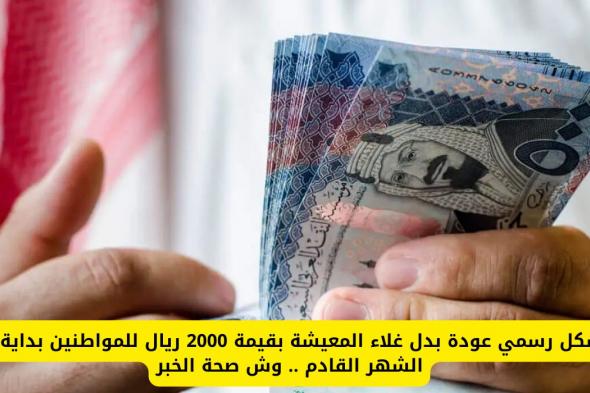 بشكل رسمي عودة بدل غلاء المعيشة بقيمة 2000 ريال للمواطنين بداية من الشهر القادم .. وش صحة الخبر