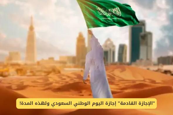 متى إجازة اليوم الوطني السعودي ومدتها