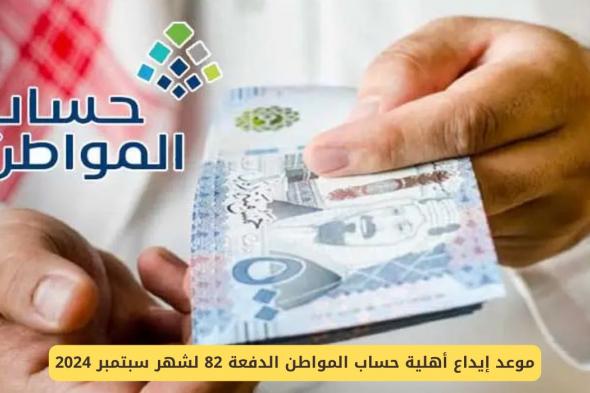 موعد إيداع أهلية حساب المواطن الدفعة 82 لشهر سبتمبر 2024