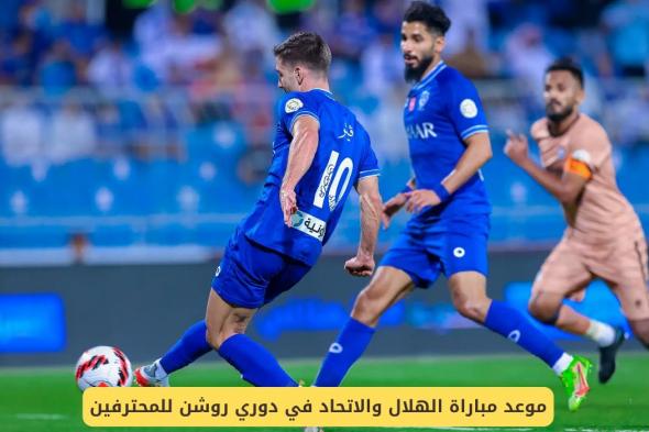 موعد مباراة الهلال والاتحاد في دوري روشن للمحترفين