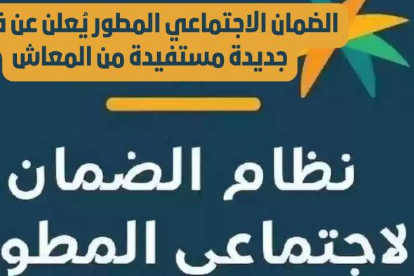 الضمان الاجتماعي المطور يُعلن عن فئات جديدة مستفيدة من المعاش