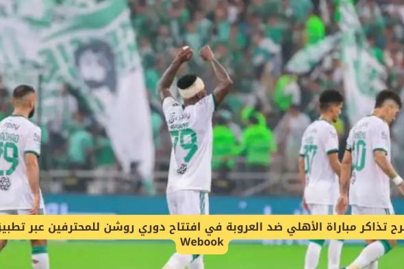 "احجز الآن" طرح تذاكر مباراة الأهلي والعروبة في افتتاح دوري روشن للمحترفين عبر تطبيق Webook