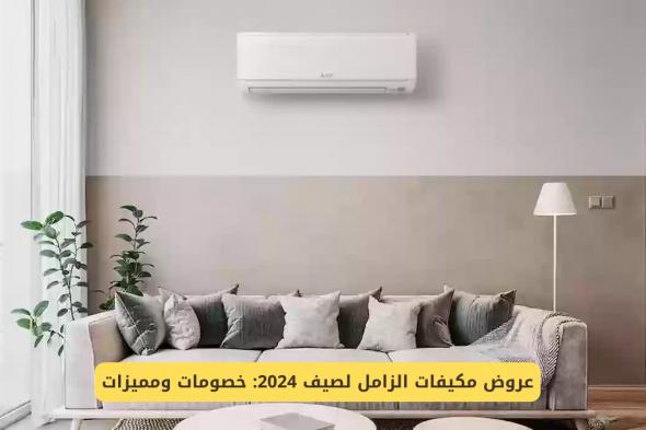 "بأسعار تبدأ من 1399 ريال" خصومات وعروض مكيفات الزامل لصيف 2024 لا تفوتك