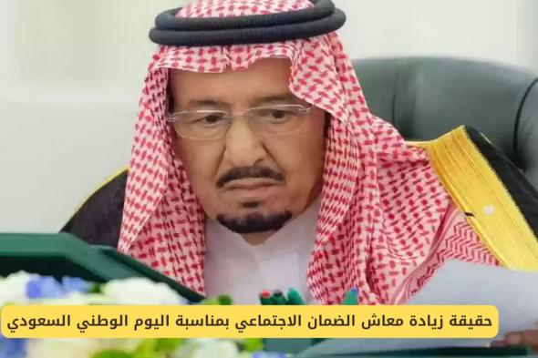 حقيقة زيادة معاش الضمان الاجتماعي بمناسبة اليوم الوطني السعودي