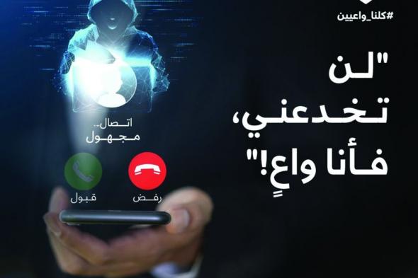 «الداخلية» تحذر من فخ المكالمات الاحتيالية