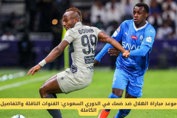 موعد مباراة الهلال وضمك في الدوري السعودي "القنوات الناقلة للمباراة"