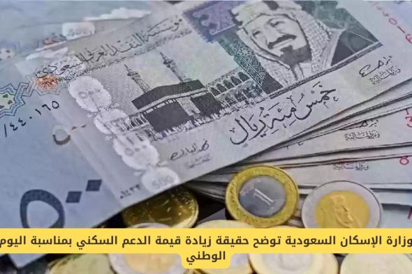 حقيقة زيادة قيمة الدعم السكني بمناسبة اليوم الوطني السعودي